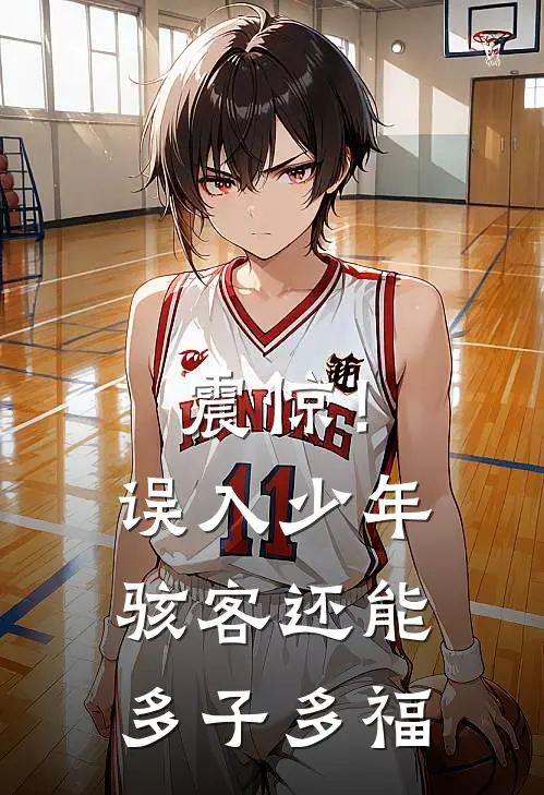 震惊！误入少年骇客还能多子多福(墨幽克莱西)免费小说完结版_免费小说免费阅读震惊！误入少年骇客还能多子多福墨幽克莱西