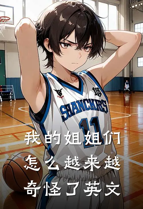 我的姐姐们怎么越来越奇怪了英文