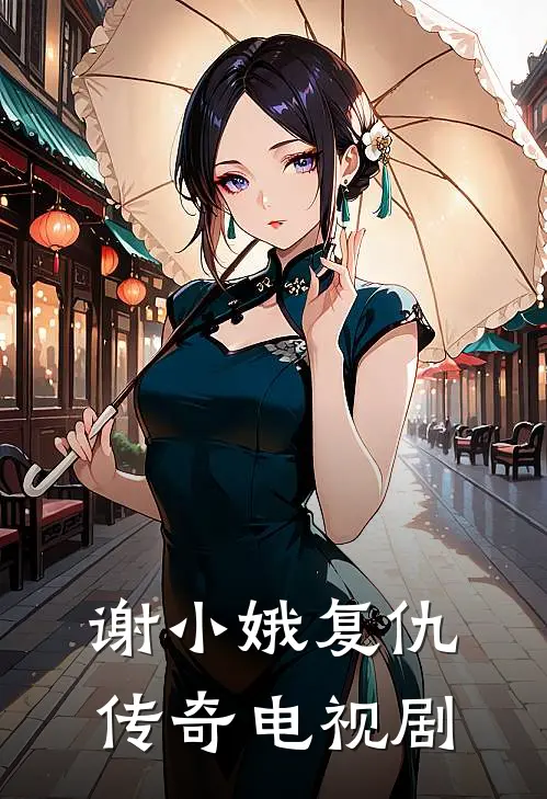 谢小娥复仇传奇电视剧