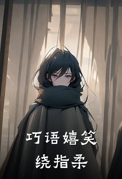 巧语嬉笑绕指柔