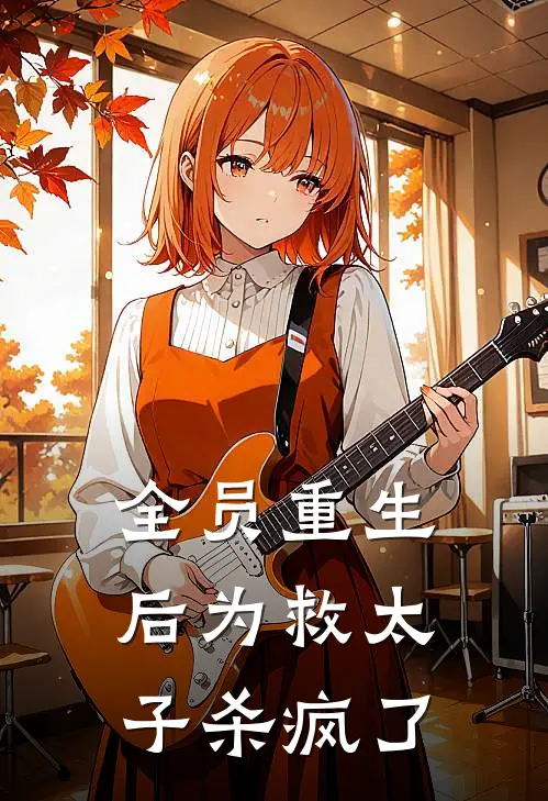 全员重生后为救太子杀疯了