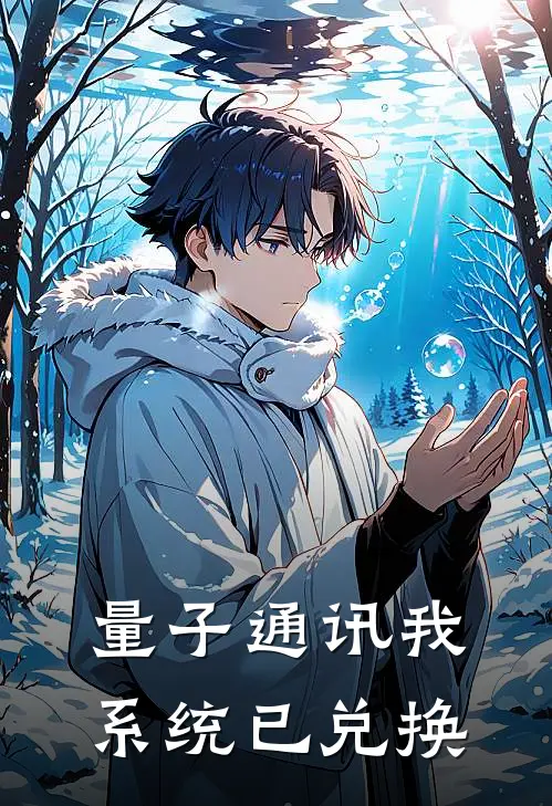 量子通讯我系统已兑换