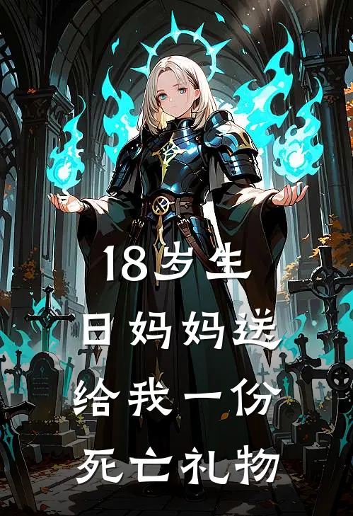 18岁生日妈妈送给我一份死亡礼物