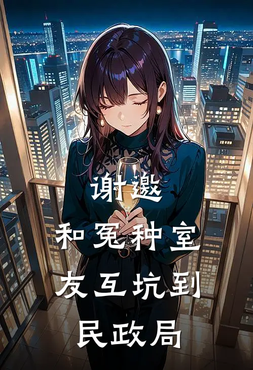 谢邀，和冤种室友互坑到民政局