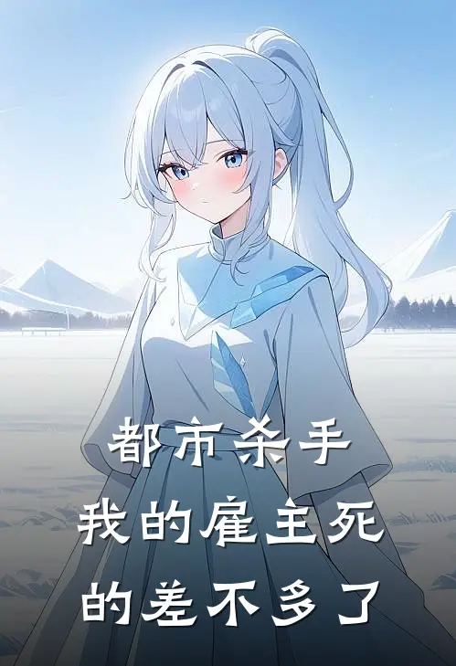 都市杀手：我的雇主死的差不多了(雷诺安娜)热门小说在线阅读_热门小说都市杀手：我的雇主死的差不多了(雷诺安娜)