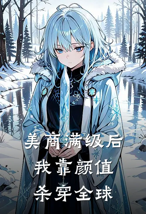 美商满级后，我靠颜值杀穿全球(苏清颜苏梦瑶)完本小说推荐_最新章节列表美商满级后，我靠颜值杀穿全球(苏清颜苏梦瑶)