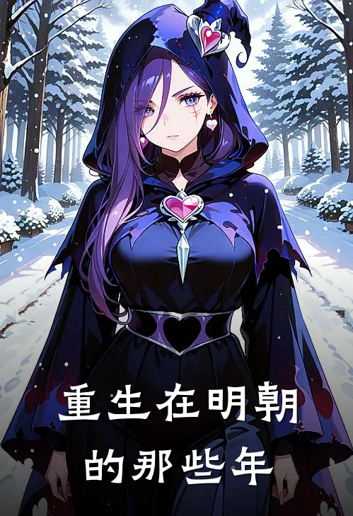 重生在明朝的那些年