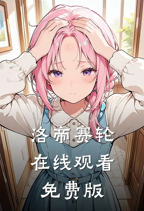 洛帝赛轮在线观看免费版