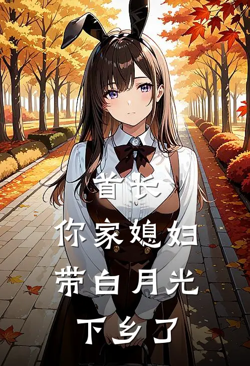 首长，你家媳妇带白月光下乡了