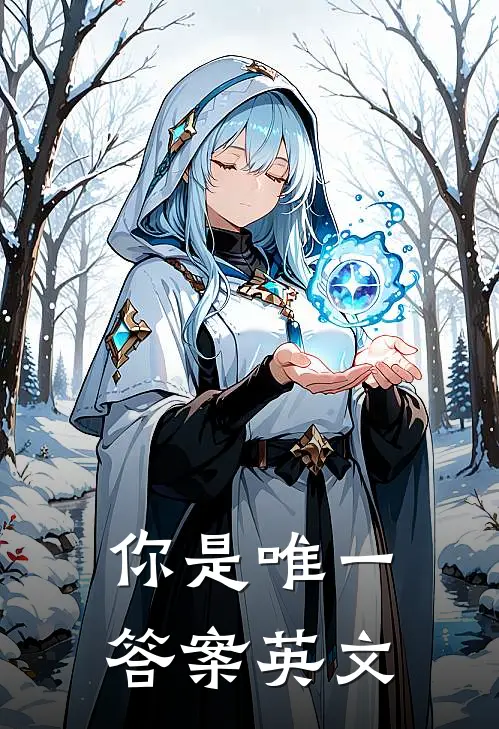 你是唯一答案英文