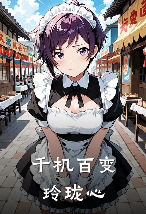 千机百变玲珑心