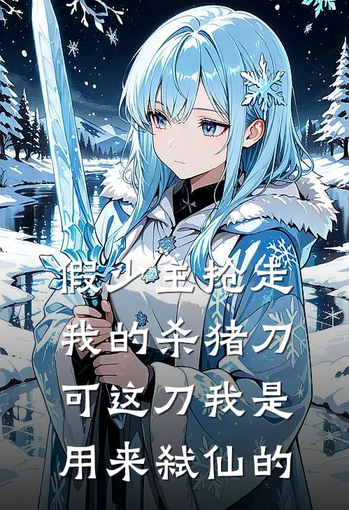 假少主抢走我的杀猪刀，可这刀我是用来弑仙的