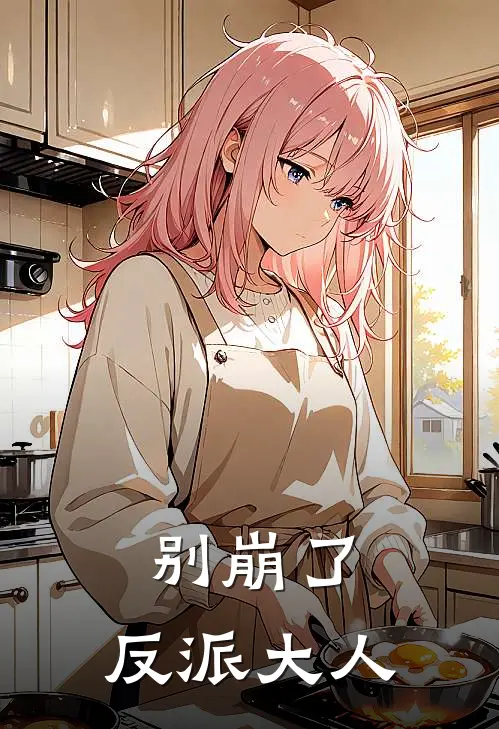 别崩了，反派大人