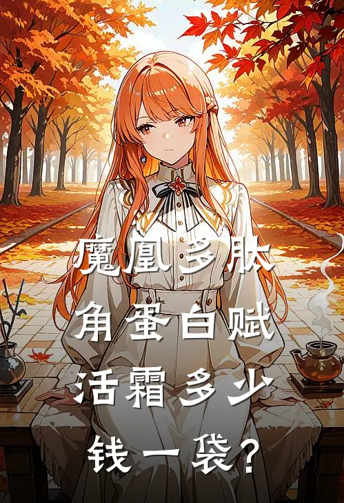 魔凰多肽角蛋白赋活霜多少钱一袋?