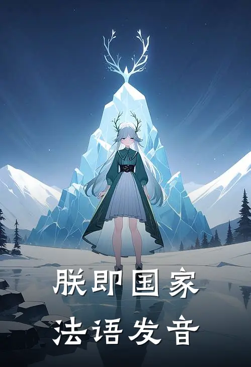 朕即国家法语发音