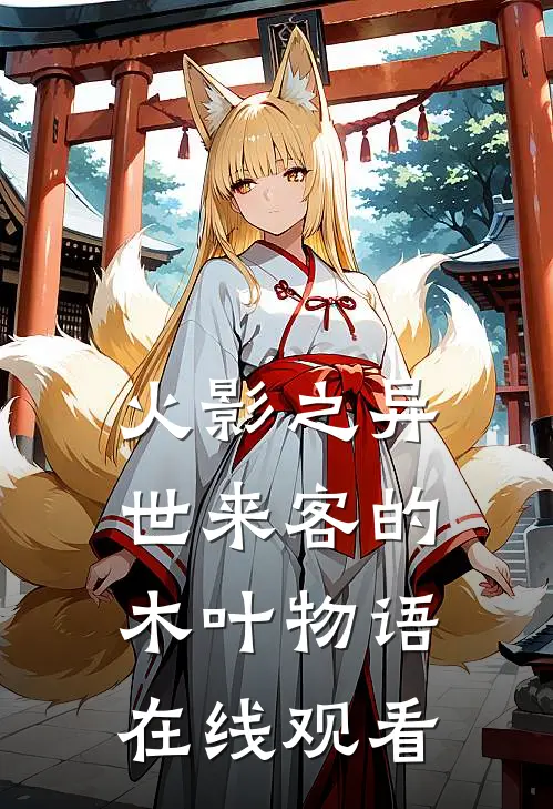 火影之异世来客的木叶物语在线观看