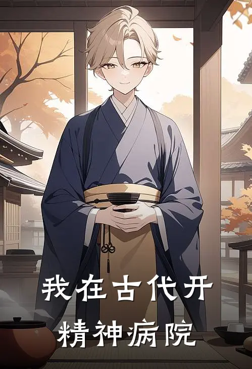 我在古代开精神病院
