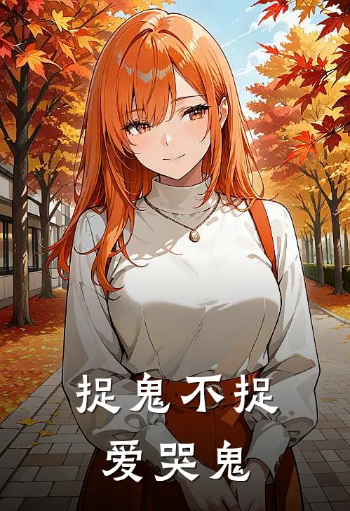 捉鬼不捉爱哭鬼