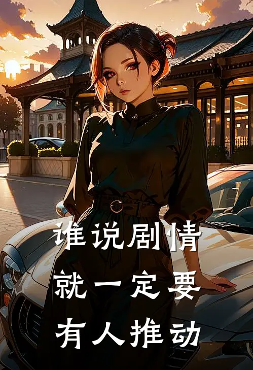 谁说剧情就一定要有人推动洛升洛升辞最新好看小说_最新章节列表谁说剧情就一定要有人推动(洛升洛升辞)