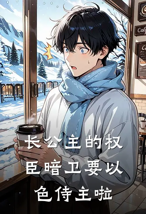 长公主的权臣暗卫要以色侍主啦