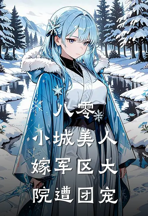 八零，小城美人嫁军区大院遭团宠姜欢何悦全章节免费在线阅读_《八零，小城美人嫁军区大院遭团宠》精彩小说