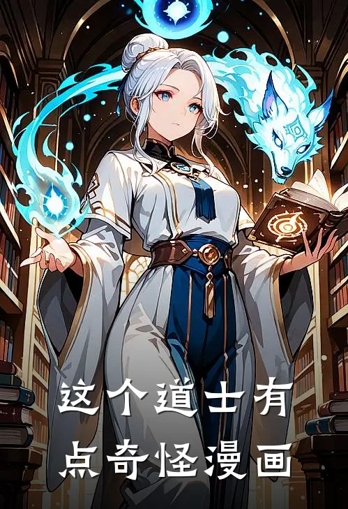 这个道士有点奇怪漫画
