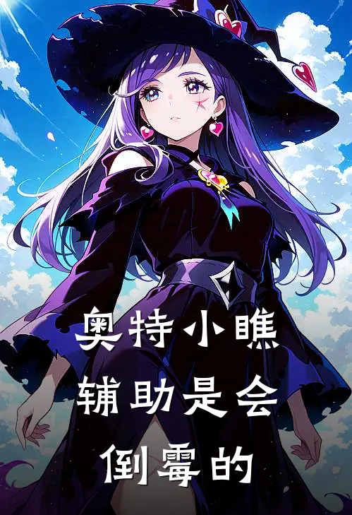 【奥特】小瞧辅助是会倒霉的