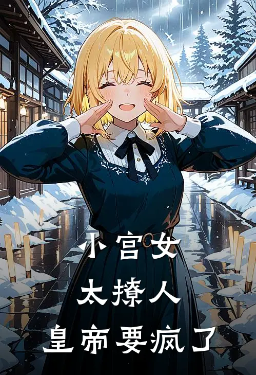 小宫女太撩人，皇帝要疯了