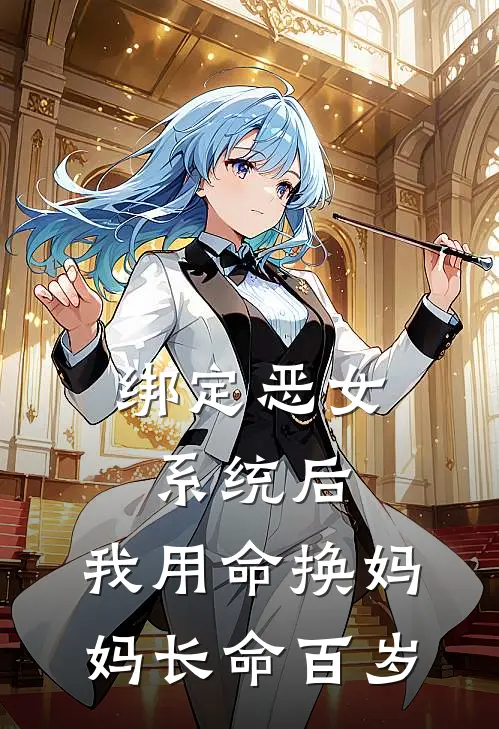 绑定恶女系统后，我用命换妈妈长命百岁