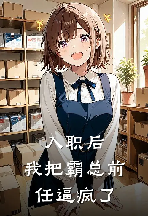 入职后，我把霸总前任逼疯了顾言高富帅全文免费阅读无弹窗大结局_(入职后，我把霸总前任逼疯了)顾言高富帅最新章节列表笔趣阁（入职后，我把霸总前任逼疯了）