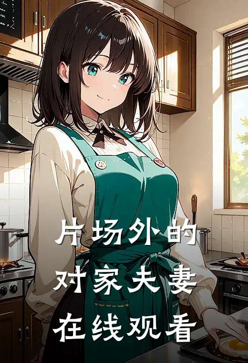 片场外的对家夫妻在线观看