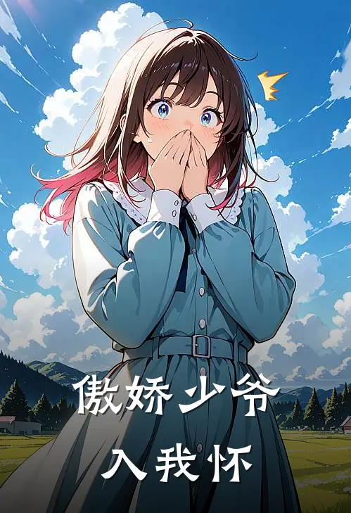 傲娇少爷入我怀凌云林小满已完结小说_最新章节列表傲娇少爷入我怀(凌云林小满)