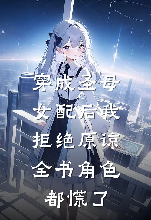 穿成圣母女配后我拒绝原谅，全书角色都慌了