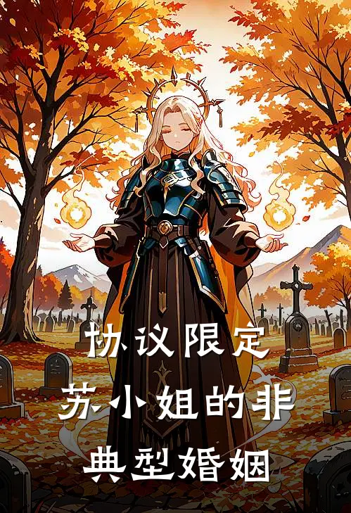 协议限定：苏小姐的非典型婚姻苏清颜陆霆深完整版小说_小说完结推荐协议限定：苏小姐的非典型婚姻(苏清颜陆霆深)