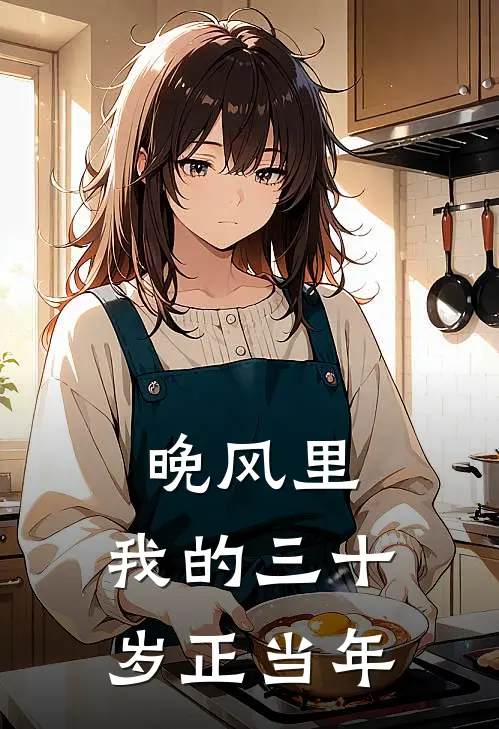 晚风里，我的三十岁正当年