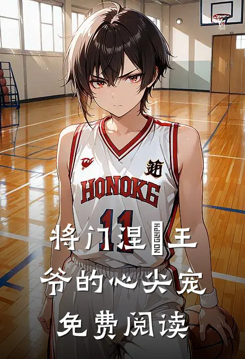 将门涅槃王爷的心尖宠免费阅读