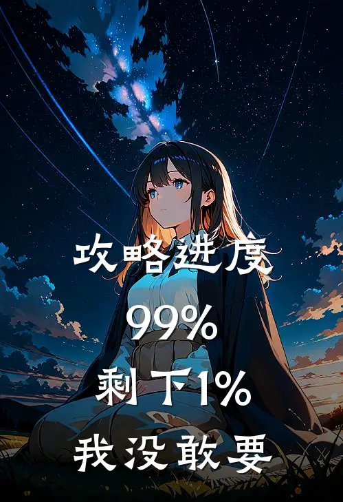 攻略进度99%，剩下1%我没敢要
