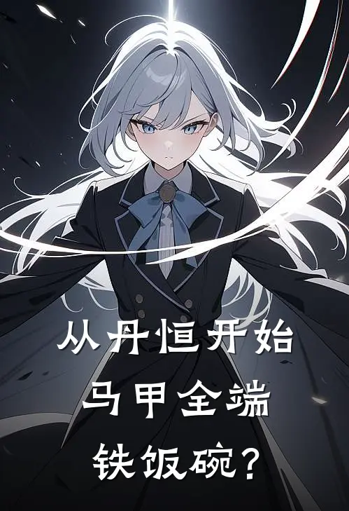 从丹恒开始，马甲全端铁饭碗？