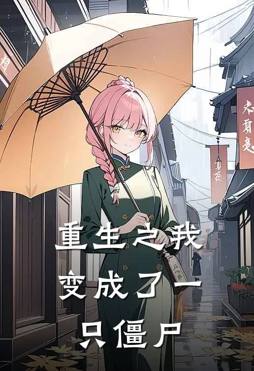 重生之我变成了一只僵尸