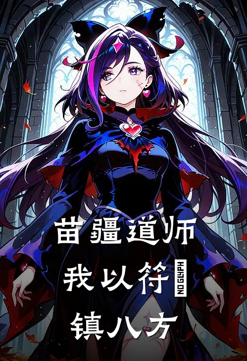 苗疆道师：我以符箓镇八方