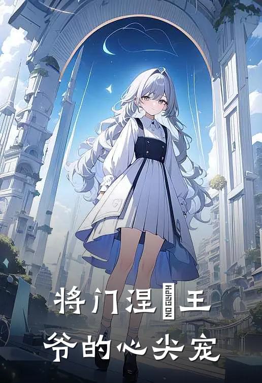 将门涅槃王爷的心尖宠