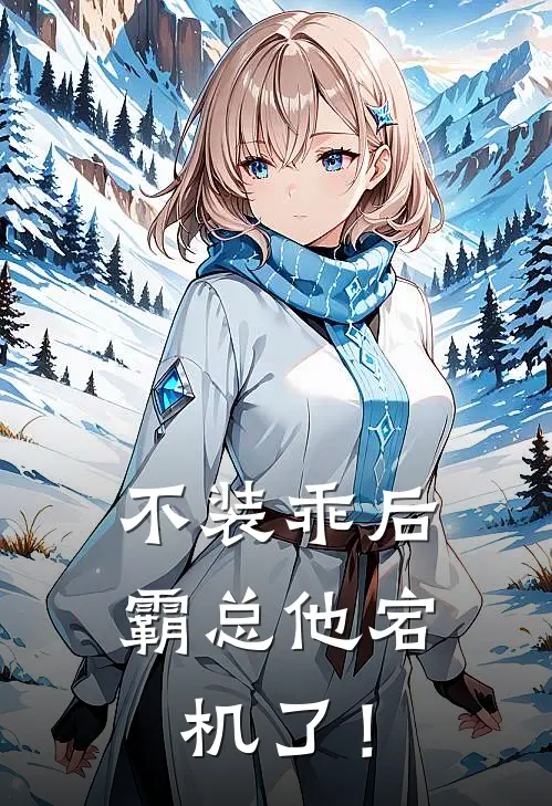 不装乖后，霸总他宕机了！苏黛希顾景懿完结版免费小说_完本小说大全不装乖后，霸总他宕机了！苏黛希顾景懿