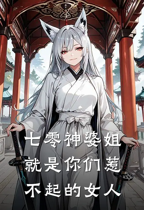 七零神婆姐就是你们惹不起的女人