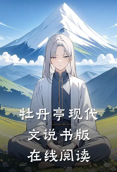 牡丹亭现代文说书版在线阅读