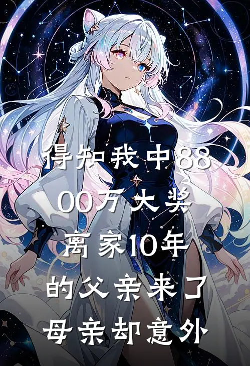 得知我中8800万大奖，离家10年的父亲来了，母亲却意外林小满王秀兰小说免费完结_最新章节列表得知我中8800万大奖，离家10年的父亲来了，母亲却意外(林小满王秀兰)