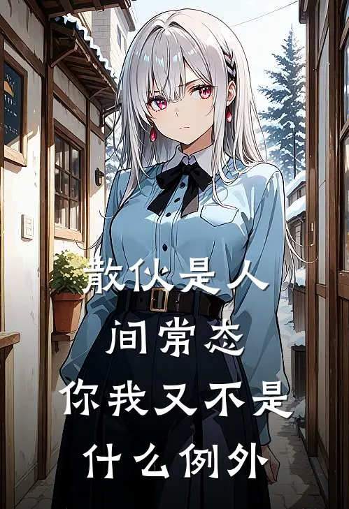 散伙是人间常态，你我又不是什么例外