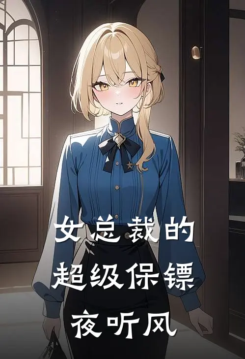 女总裁的超级保镖夜听风