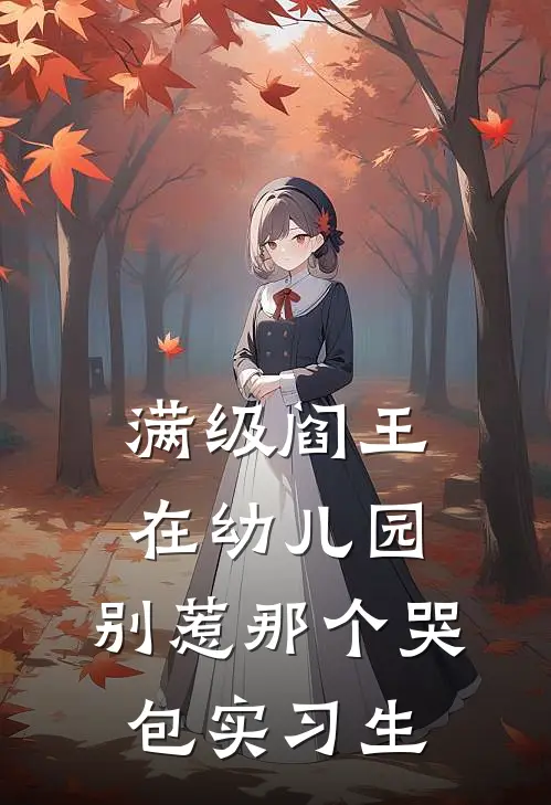 满级阎王在幼儿园：别惹那个哭包实习生