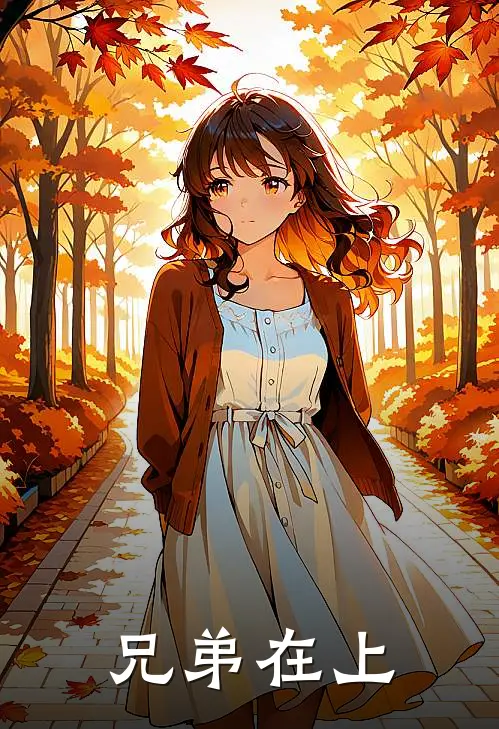 兄弟在上林宇陈风小说完结推荐_完整版小说免费阅读兄弟在上(林宇陈风)