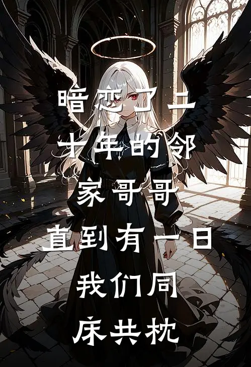 暗恋了二十年的邻家哥哥，直到有一日，我们同床共枕。